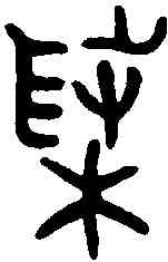 菜,格伯敦 ,書法字典